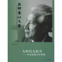 音像大时代大担——民族大学讲座王财贵