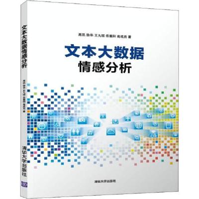 正版新书]文本大数据情感分析高凯9787302538943