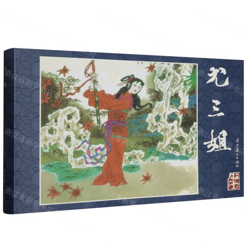 [N]尤三姐(精)/红楼梦人物故事-9787531494188