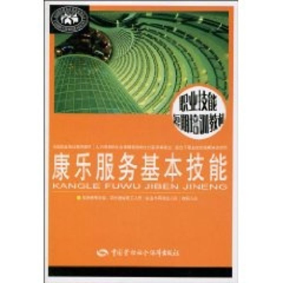 [M]康乐服务基本技能-9787504581976