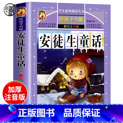 [正版]安徒生童话全集套原版精选儿童故事书大全注音版小学生一二三年级必读课外书经典阅读寒假带拼音幼儿睡前童话故事书籍经