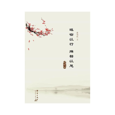 正版新书]砥砺以行,殚精以思张梅颖9787802569638