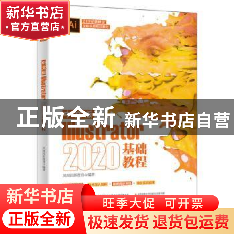 正版 中文版Illustrator 2020基础教程 编者:凤凰高新教育|责编: