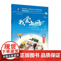 阅读中国 · 外教社中文分级系列读物 一级2 我爱上网