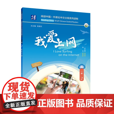 阅读中国 · 外教社中文分级系列读物 一级2 我爱上网