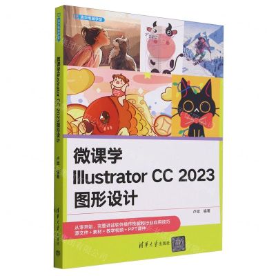 [N]微课学Illustrator CC2023图形设计/清华电脑学堂-9787302655268