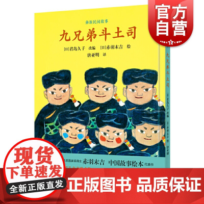 九兄弟斗士司 中国故事绘本 赤羽末吉 国际安徒生奖画家 彝族民间故事 君岛久子 故事绘本 亲子绘本 图画故事书 上海人