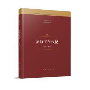 正版新书]圣伯丁年代记李云飞译注9787010226477