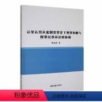 [正版]文 认罪认罚从宽制度背景下刑事和解与附带民事诉讼的协调 9787568708586 湘潭大学出版社1
