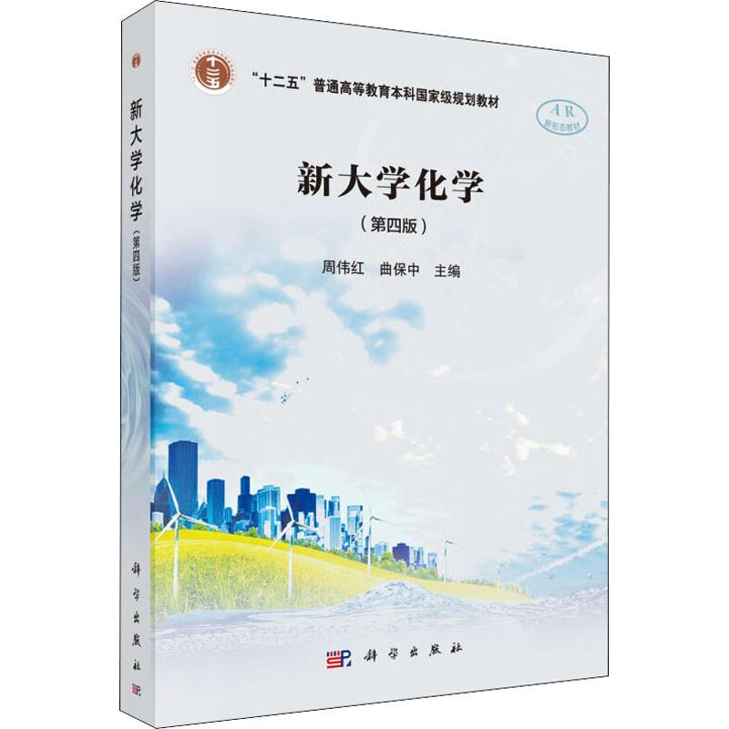 醉染图书新大学化学(第4版)9787030585776