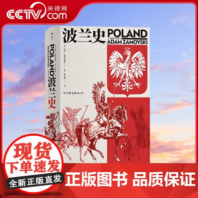 [央视网]汗青堂丛书034波兰史 [英]亚当 扎莫伊斯基 译者 郭大成 后浪 中国友谊出版公司 HL