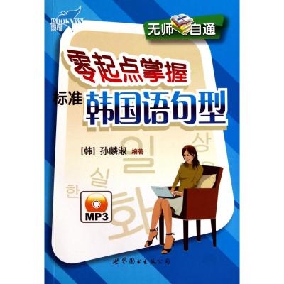 [M]无师自通零起点掌握标准韩国语句型-9787510026218
