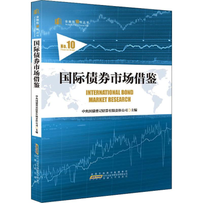 醉染图书国际债券市场借鉴9787212096960