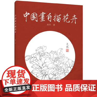 中国画白描花卉 凌杰 化学工业出版社 正版书籍