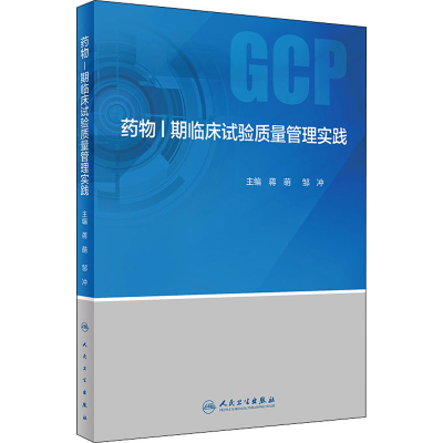[M]药物1期临床试验质量管理实践-9787117312059