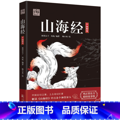 [正版]中国奇谭系列 山海经 民间故事 文学 山海经手绘图鉴中国奇谭万卷 万卷