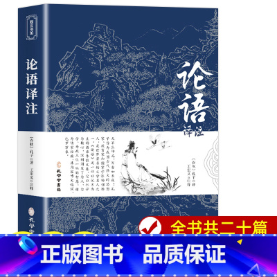 [正版]论语国学经典 论语译注 论语高中版全集原著完整版 原文学庸孔子著书籍诠解四书五经大学中庸论语诵读本初中生必读中华