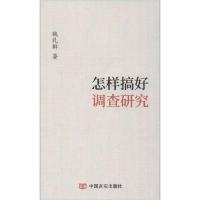 正版新书]怎样搞好调查研究魏礼群9787517133032