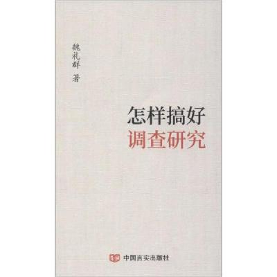 正版新书]怎样搞好调查研究魏礼群9787517133032