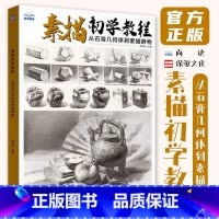 [正版]素描初学教程从石膏几何体到素描静物 2024尚读蒋崇滨