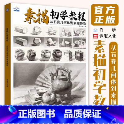 [正版]素描初学教程从石膏几何体到素描静物 2024尚读蒋崇滨