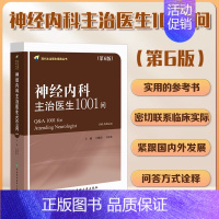 神经内科主治医生1001问 [正版] 协和 神经内科主治医生1001问第6版第六版 现代主治医生提高丛书 王维治 神