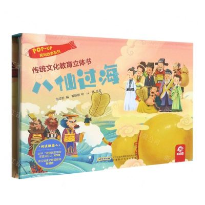 [N]八仙过海(精)/民间故事系列/传统文化教育立体书-9787533784423