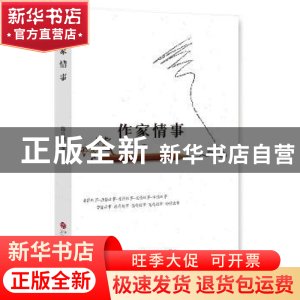 正版 作家情事 陈自鹏著 中国文联出版社 9787519020088 书籍