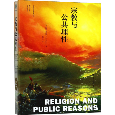 宗教与公共理性