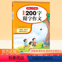 [200字限字作文] 小学通用 [正版]开心小学生200字限字作文300字400字500字600字限字作文2024新版字