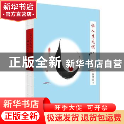 正版 让人生无忧 林清玄 著,博集天卷 出品 湖南文艺出版社 97875