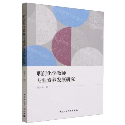 [N]职前化学教师专业素养发展研究-9787522723266