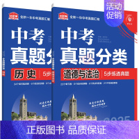 中考道德与法治历史2本 初中通用 [正版]2025版任选中考必刷卷真题分类语文数学英语物理化学生物道德与法治历史地理生物