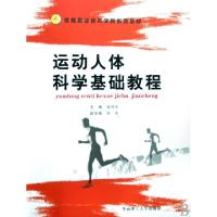 正版新书]运动人体科学基础教程(体育职业技术学院系列教材)张月
