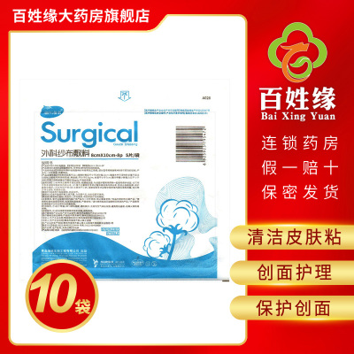 10袋-海氏海诺外科纱布敷料(8*10cm-8p)*5片纱布块主要用于清洁皮肤粘膜或创面。与创面护理常用药物一起保护创面