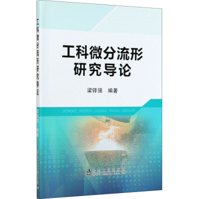 醉染图书工科微分流形研究导论9787502486105