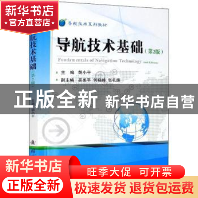 正版 导航技术基础 胡小平主编 国防工业出版社 9787118123685 书