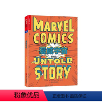[正版]湛庐漫威宇宙 一部从未被讲述的漫威秘史 新书 IP运营 揭秘蜘蛛侠钢铁侠美国队长等的诞生过程 商业模式