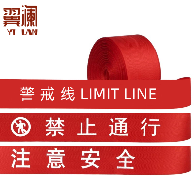 翼澜 警戒带 10m 个