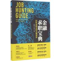 正版新书]金融求职宝典:玩转金融业的正确姿势金融小伙伴978750