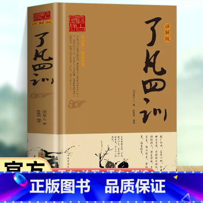 了凡四训详解版 [正版]精装了凡四训文白对照袁了凡著文言文原版全解白话净空法师结缘善书自我修养修身国学哲学经典全集增广贤