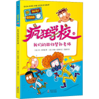 音像疯狂学校 19 我们的回归替补老师(美)丹·古特曼(Dan Gutman)