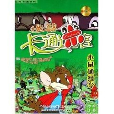[M]小鼠一家亲卡通迷宫:小鼠通缉令-9787536676725