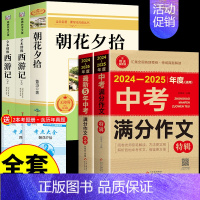[全套5册]朝花+西游+中考满分作文 [正版]朝花夕拾鲁迅原著必读书 七年级上册课外书初一7上的书目初中课外阅读书籍和西