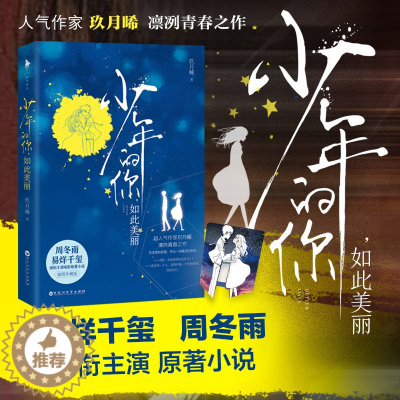 [醉染正版]少年的你如此美丽 插图珍藏版 正版 易烊千玺主演电影原著 玖月晞著言情小说青春文学都市情感爱情书籍