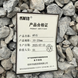泰航建 碎石 10-20mm 立方米