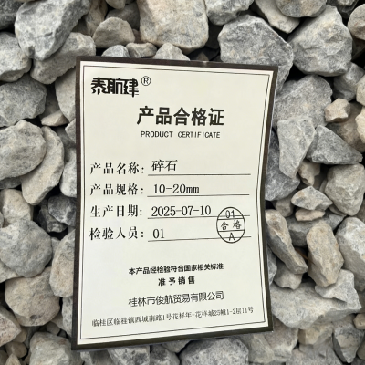泰航建 碎石 10-20mm 立方米
