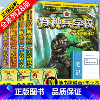 [正版]特种兵学校第五季全套4册17-20本八路著特种兵学书校5季少年特战队儿童军事科普书籍三四五六年级课外阅读t