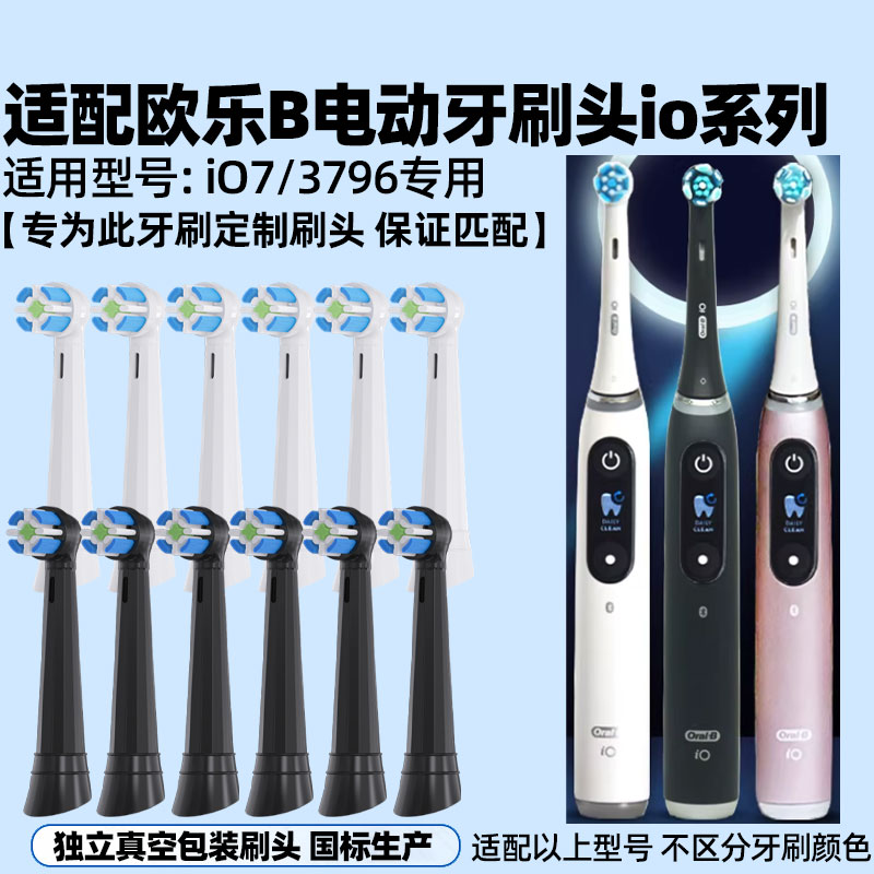 适配OralB欧乐B电动牙刷头io系列 iO7/3796专用替换头