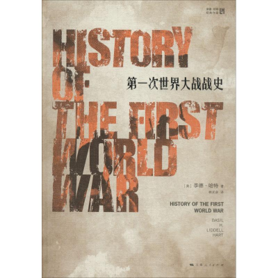 [M]第一次世界大战战史-9787208124660